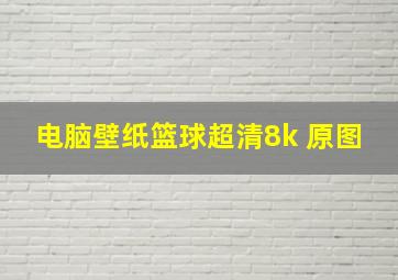 电脑壁纸篮球超清8k 原图